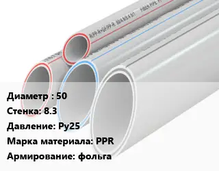 Труба полипропиленовая армированная 50 s=8.3 Ру25 PPR фольга